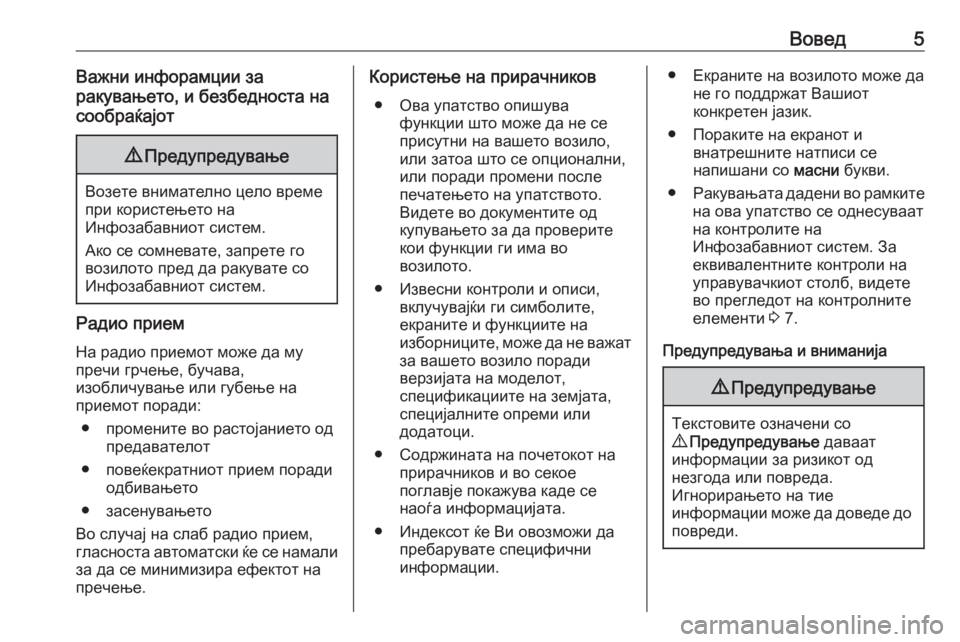 OPEL VIVARO B 2019  Прирачник за инфозабавата Вовед5Важни инфорамции за
ракувањето, и безбедноста на
сообраќајот9 Предупредување
Возете внимателно цело в�