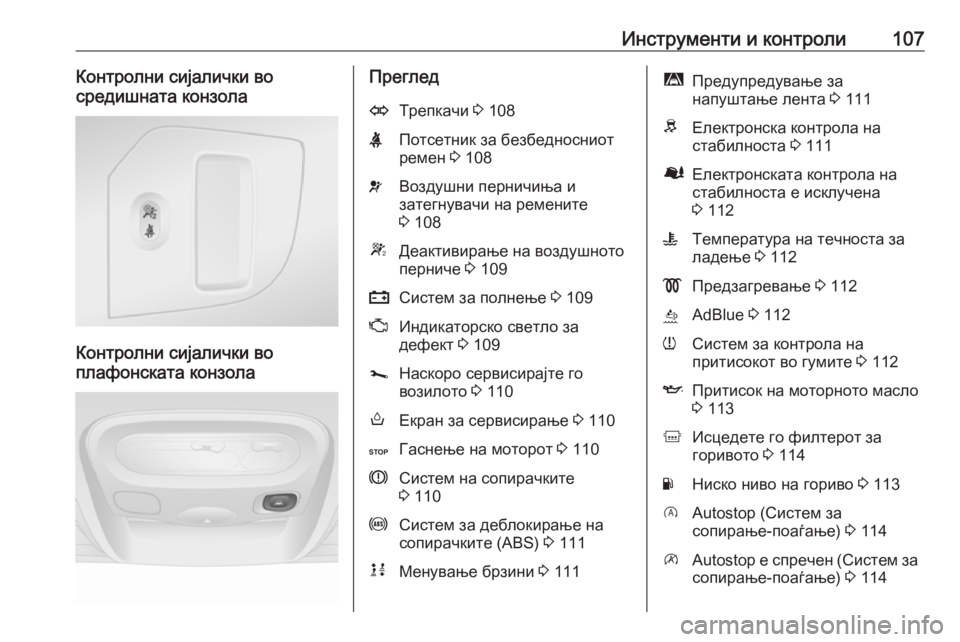 OPEL MOVANO_B 2019 Сопственички прирачник Инструменти и контроли107Контролни сијалички во
средишната конзола
Контролни сијалички во
плафонската конзо OPEL MOVANO_B 2019 Сопственички прирачник Инструменти и контроли107Контролни сијалички во
средишната конзола
Контролни сијалички во
плафонската конзо