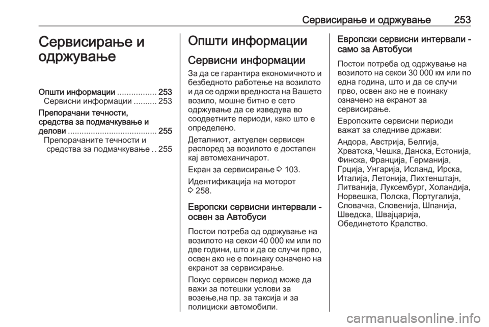 OPEL MOVANO_B 2019 Сопственички прирачник Сервисирање и одржување253Сервисирање и
одржувањеОпшти информации .................253
Сервисни информации ..........253
Пр OPEL MOVANO_B 2019 Сопственички прирачник Сервисирање и одржување253Сервисирање и
одржувањеОпшти информации .................253
Сервисни информации ..........253
Пр