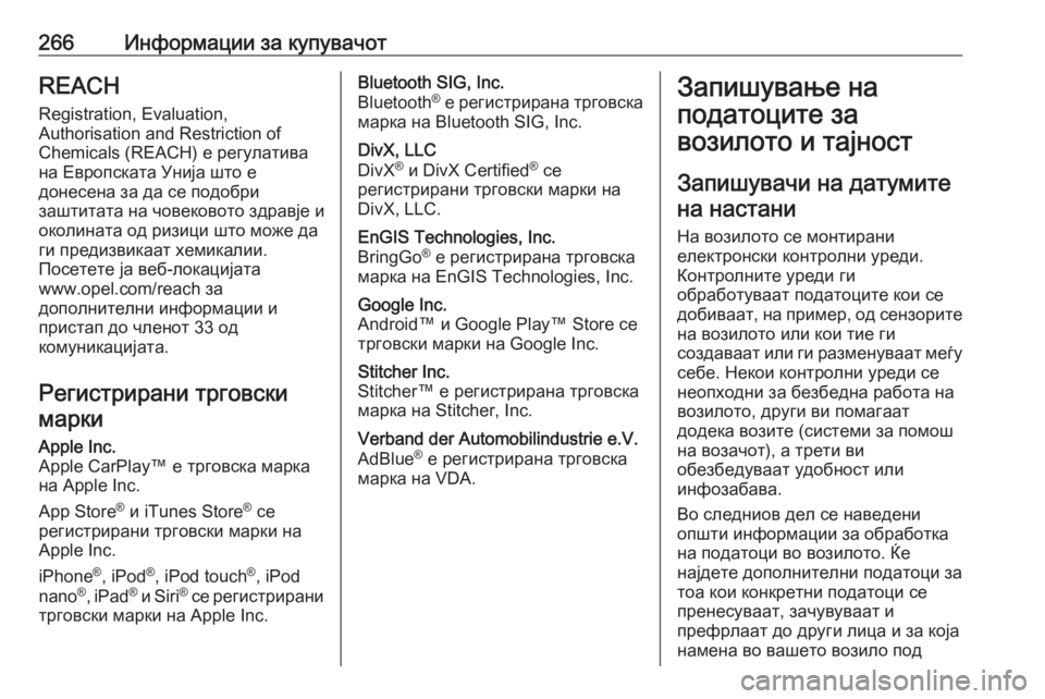 OPEL MOVANO_B 2019 Сопственички прирачник 266Информации за купувачотREACH
Registration, Evaluation,
Authorisation and Restriction of
Chemicals (REACH) е регулатива
на Европската Унија што е OPEL MOVANO_B 2019 Сопственички прирачник 266Информации за купувачотREACH
Registration, Evaluation,
Authorisation and Restriction of
Chemicals (REACH) е регулатива
на Европската Унија што е