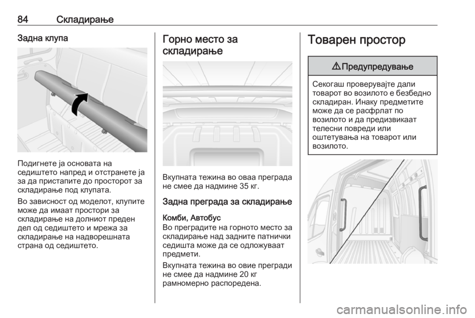 OPEL MOVANO_B 2019 Сопственички прирачник 84СкладирањеЗадна клупа
Подигнете ја основата на
седиштето напред и отстранете ја
за да пристапите до просто OPEL MOVANO_B 2019 Сопственички прирачник 84СкладирањеЗадна клупа
Подигнете ја основата на
седиштето напред и отстранете ја
за да пристапите до просто