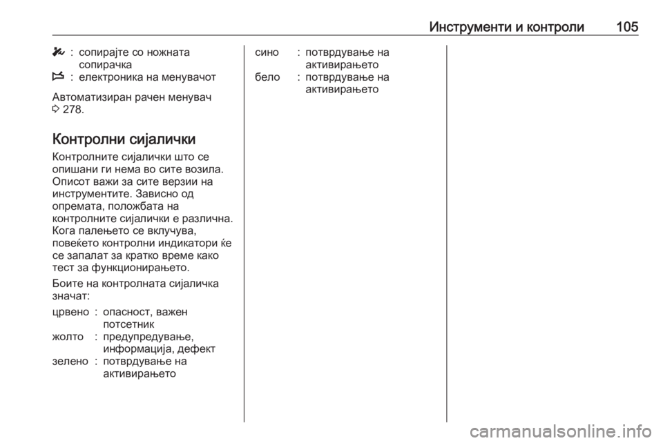 OPEL MOVANO_B 2020 Сопственички прирачник Инструменти и контроли105T:сопирајте со ножната
сопирачкаW:електроника на менувачот
Автоматизиран рачен мену OPEL MOVANO_B 2020 Сопственички прирачник Инструменти и контроли105T:сопирајте со ножната
сопирачкаW:електроника на менувачот
Автоматизиран рачен мену