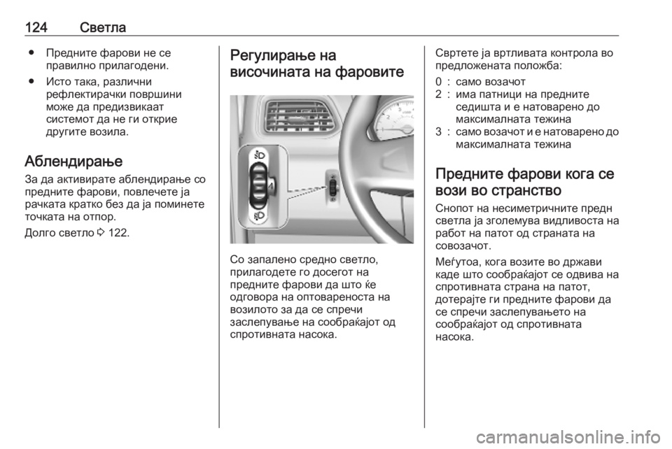 OPEL MOVANO_B 2020  Сопственички прирачник 124Светла● Предните фарови не сеправилно прилагодени.
● Исто така, различни рефлектирачки површини
може да п
