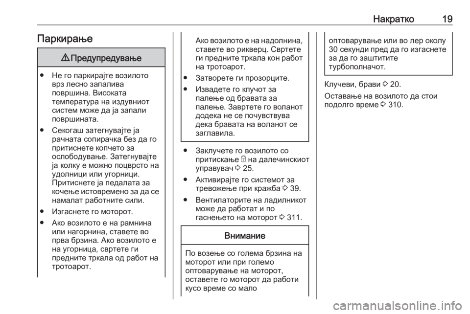 OPEL MOVANO_B 2020 Сопственички прирачник Накратко19Паркирање9Предупредување
● Не го паркирајте возилото
врз лесно запалива
површина. Високата
темпер OPEL MOVANO_B 2020 Сопственички прирачник Накратко19Паркирање9Предупредување
● Не го паркирајте возилото
врз лесно запалива
површина. Високата
темпер