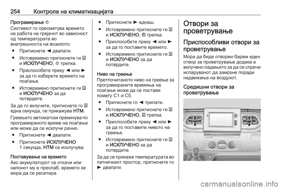 OPEL MOVANO_B 2020 Сопственички прирачник 254Контрола на климатизацијатаПрограмирање y
Системот го пресметува времето
на работа на грејачот во зависно OPEL MOVANO_B 2020 Сопственички прирачник 254Контрола на климатизацијатаПрограмирање y
Системот го пресметува времето
на работа на грејачот во зависно