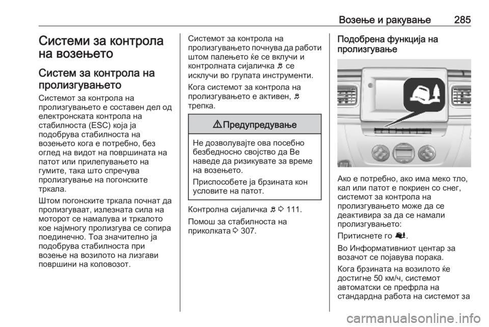 OPEL MOVANO_B 2020  Сопственички прирачник Возење и ракување285Системи за контрола
на возењето
Систем за контрола на пролизгувањето
Системот за контрол
