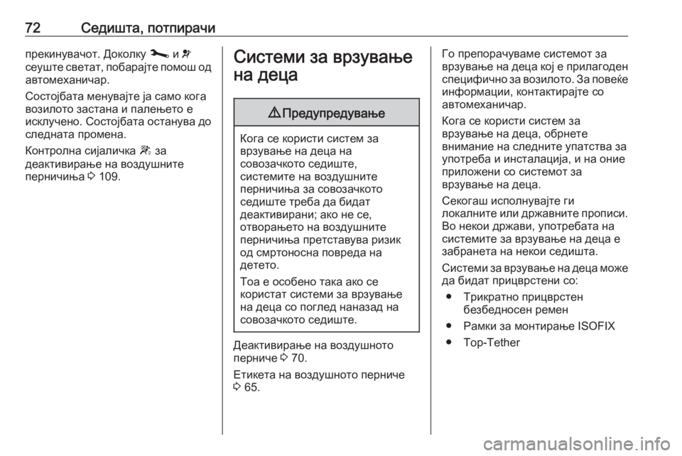 OPEL MOVANO_B 2020 Сопственички прирачник 72Седишта, потпирачипрекинувачот. Доколку j и v
сеуште светат, побарајте помош од автомеханичар.
Состојбата ме OPEL MOVANO_B 2020 Сопственички прирачник 72Седишта, потпирачипрекинувачот. Доколку j и v
сеуште светат, побарајте помош од автомеханичар.
Состојбата ме