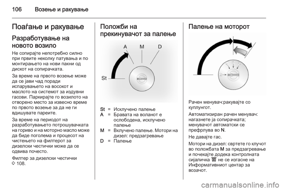 OPEL VIVARO 2014  Сопственички прирачник 106Возење и ракувањеПоаѓање и ракувањеРазработување на
новото возило Не сопирајте непотребно силно
при првит
