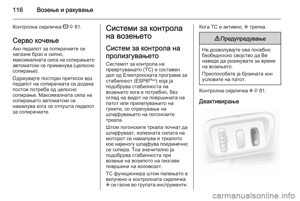 OPEL VIVARO 2014  Сопственички прирачник 116Возење и ракување
Контролна сијаличка R 3  81.
Серво кочење Ако педалот за сопирачките се
нагазне брзо и силно,