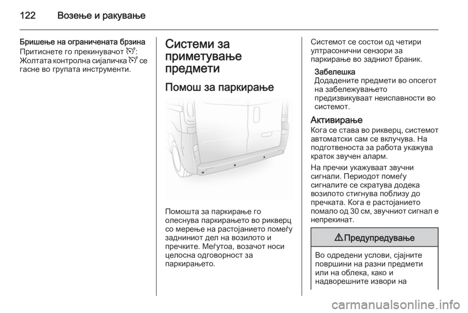 OPEL VIVARO 2014  Сопственички прирачник 122Возење и ракување
Бришење на ограничената брзина
Притиснете го прекинувачот  U:
Жолтата контролна сијаличк