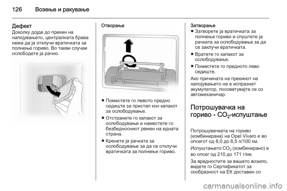 OPEL VIVARO 2014  Сопственички прирачник 126Возење и ракување
Дефект
Доколку дојде до прекин на
напојувањето, централната брава
нема да ја отклучи врат