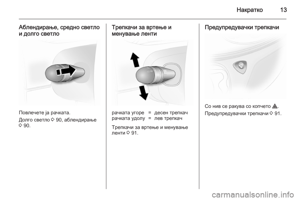 OPEL VIVARO 2014  Сопственички прирачник Накратко13
Аблендирање, средно светлои долго светло
Повлечете ја рачката.
Долго светло  3 90, аблендирање
3  90.
Тр