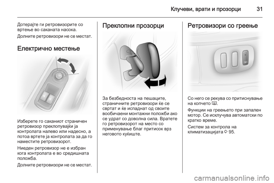 OPEL VIVARO 2014  Сопственички прирачник Клучеви, врати и прозорци31
Дотерајте ги ретровизорите со
вртење во саканата насока.
Долните ретровизори не с