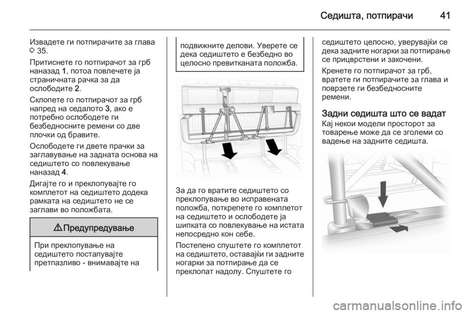 OPEL VIVARO 2014  Сопственички прирачник Седишта, потпирачи41
Извадете ги потпирачите за глава
3  35.
Притиснете го потпирачот за грб
наназад  1, потоа пов