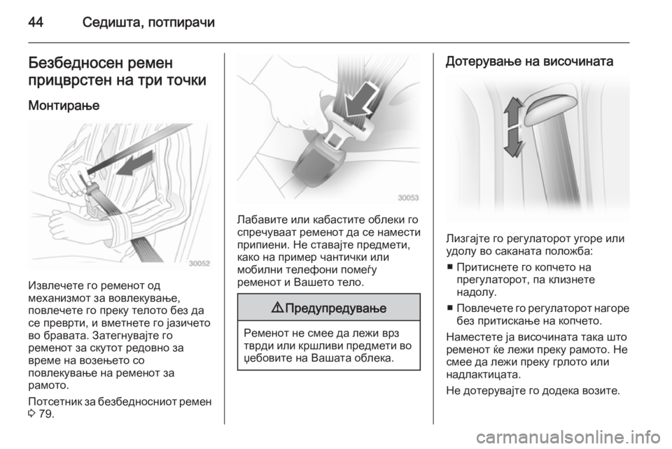 OPEL VIVARO 2014  Сопственички прирачник 44Седишта, потпирачиБезбедносен ремен
прицврстен на три точки
Монтирање
Извлечете го ременот од
механизмот з