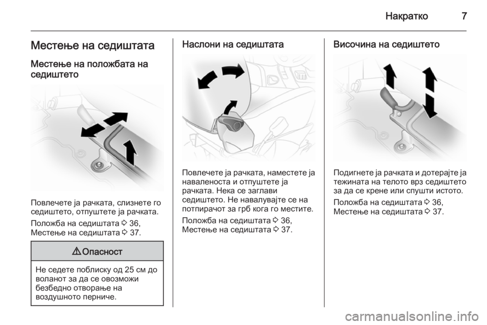 OPEL VIVARO 2014  Сопственички прирачник Накратко7Местење на седиштата
Местење на положбата на седиштето
Повлечете ја рачката, слизнете го
седиштето,