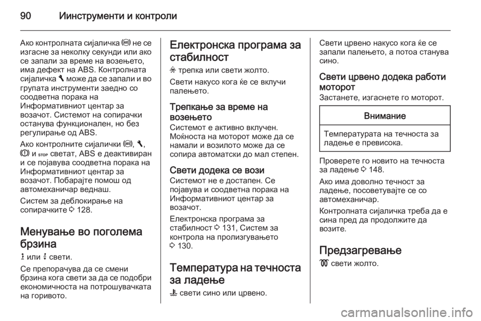 OPEL VIVARO B 2014.5 Сопственички прирачник 90Иинструменти и контроли
Ако контролната сијаличка u не се
изгасне за неколку секунди или ако се запали за вр OPEL VIVARO B 2014.5 Сопственички прирачник 90Иинструменти и контроли
Ако контролната сијаличка u не се
изгасне за неколку секунди или ако се запали за вр