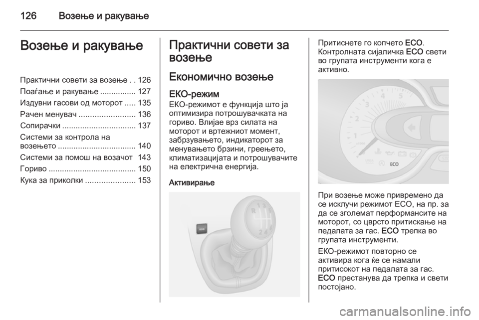 OPEL VIVARO B 2015.5 Сопственички прирачник 126Возење и ракувањеВозење и ракувањеПрактични совети за возење..126
Поаѓање и ракување ................ 127
Издувни гас OPEL VIVARO B 2015.5 Сопственички прирачник 126Возење и ракувањеВозење и ракувањеПрактични совети за возење..126
Поаѓање и ракување ................ 127
Издувни гас