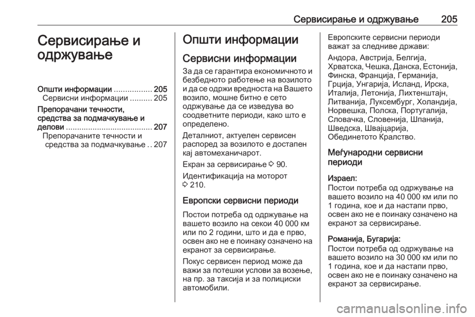 OPEL VIVARO B 2016 Сопственички прирачник Сервисирање и одржување205Сервисирање и
одржувањеОпшти информации .................205
Сервисни информации ..........205
Пр OPEL VIVARO B 2016 Сопственички прирачник Сервисирање и одржување205Сервисирање и
одржувањеОпшти информации .................205
Сервисни информации ..........205
Пр