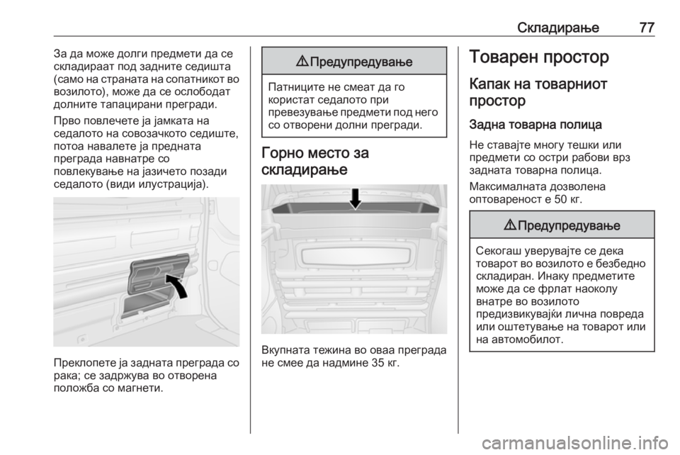 OPEL VIVARO B 2016 Сопственички прирачник Складирање77За да може долги предмети да се
складираат под задните седишта
(само на страната на сопатникот во
OPEL VIVARO B 2016 Сопственички прирачник Складирање77За да може долги предмети да се
складираат под задните седишта
(само на страната на сопатникот во