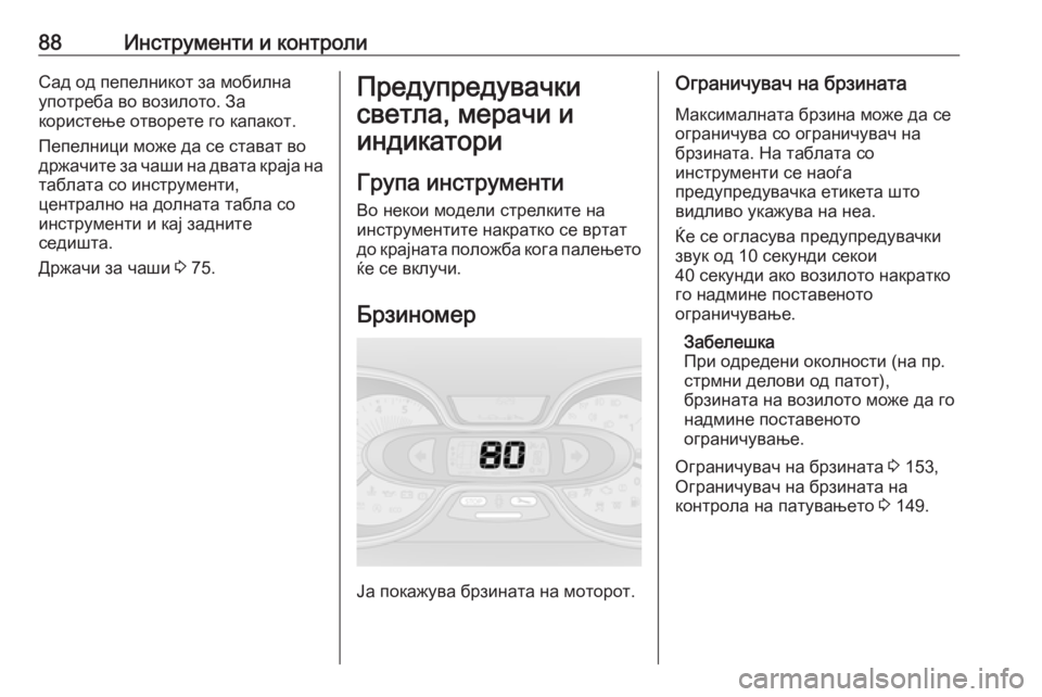 OPEL VIVARO B 2016 Сопственички прирачник 88Инструменти и контролиСад од пепелникот за мобилна
употреба во возилото. За
користење отворете го капакот.
OPEL VIVARO B 2016 Сопственички прирачник 88Инструменти и контролиСад од пепелникот за мобилна
употреба во возилото. За
користење отворете го капакот.