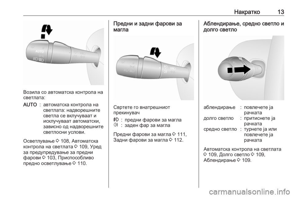 OPEL VIVARO B 2016.5  Сопственички прирачник Накратко13
Возила со автоматска контрола на
светлата:
AUTO:автоматска контрола на
светлата: надворешните
светл�
