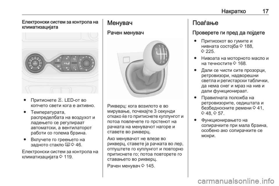 OPEL VIVARO B 2016.5  Сопственички прирачник Накратко17Електронски систем за контрола на
климатизацијата
● Притиснете  Ê. LED-от во
копчето свети кога е акт