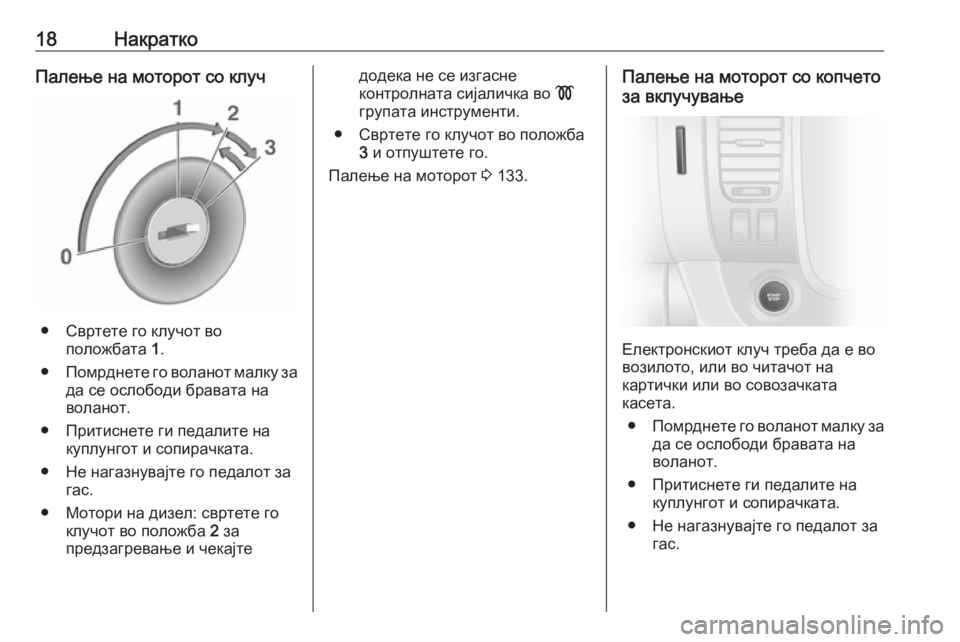 OPEL VIVARO B 2016.5  Сопственички прирачник 18НакраткоПалење на моторот со клуч
● Cвртете го клучот воположбата  1.
● Помрднете го воланот малку за
да се о�