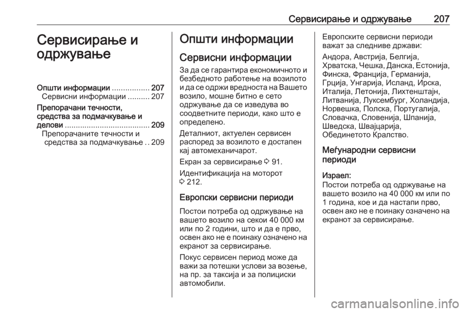 OPEL VIVARO B 2016.5  Сопственички прирачник Сервисирање и одржување207Сервисирање и
одржувањеОпшти информации .................207
Сервисни информации ..........207
Пр
