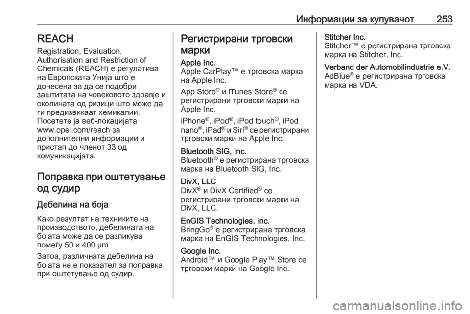 OPEL VIVARO B 2018 Сопственички прирачник Информации за купувачот253REACH
Registration, Evaluation,
Authorisation and Restriction of
Chemicals (REACH) е регулатива
на Европската Унија што е OPEL VIVARO B 2018 Сопственички прирачник Информации за купувачот253REACH
Registration, Evaluation,
Authorisation and Restriction of
Chemicals (REACH) е регулатива
на Европската Унија што е