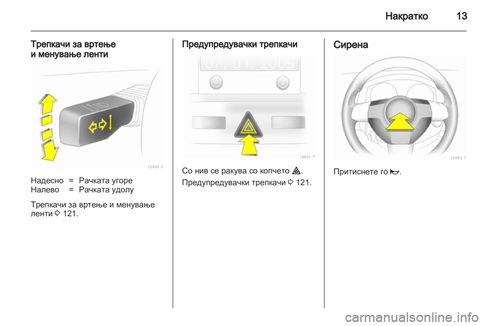 OPEL ZAFIRA 2010.5 Сопственички прирачник OPEL ZAFIRA 2010.5 Сопственички прирачник