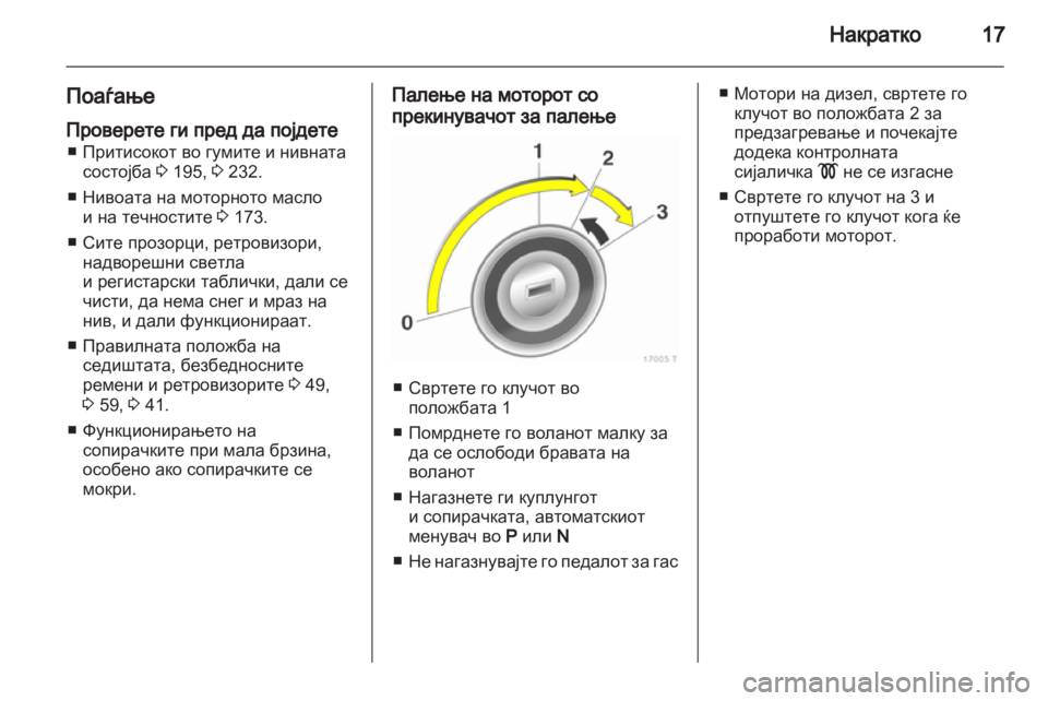 OPEL ZAFIRA 2010.5 Сопственички прирачник OPEL ZAFIRA 2010.5 Сопственички прирачник