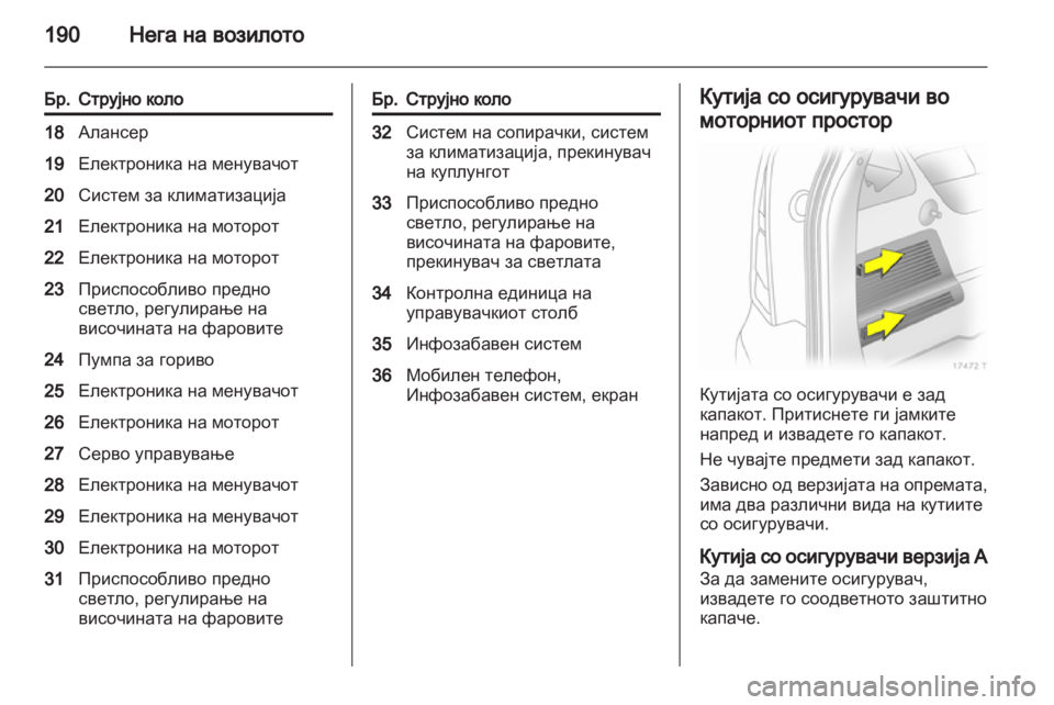 OPEL ZAFIRA 2010.5 Сопственички прирачник OPEL ZAFIRA 2010.5 Сопственички прирачник
