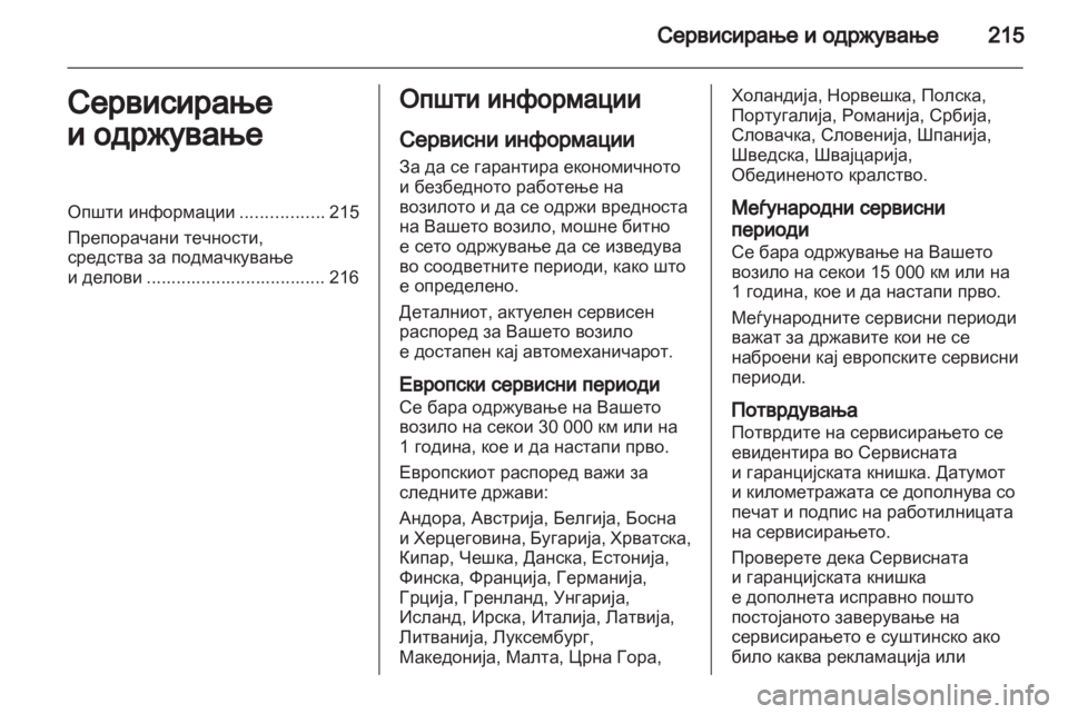 OPEL ZAFIRA 2010.5 Сопственички прирачник OPEL ZAFIRA 2010.5 Сопственички прирачник