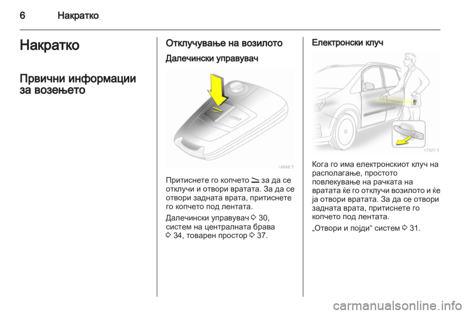 OPEL ZAFIRA 2010.5 Сопственички прирачник OPEL ZAFIRA 2010.5 Сопственички прирачник