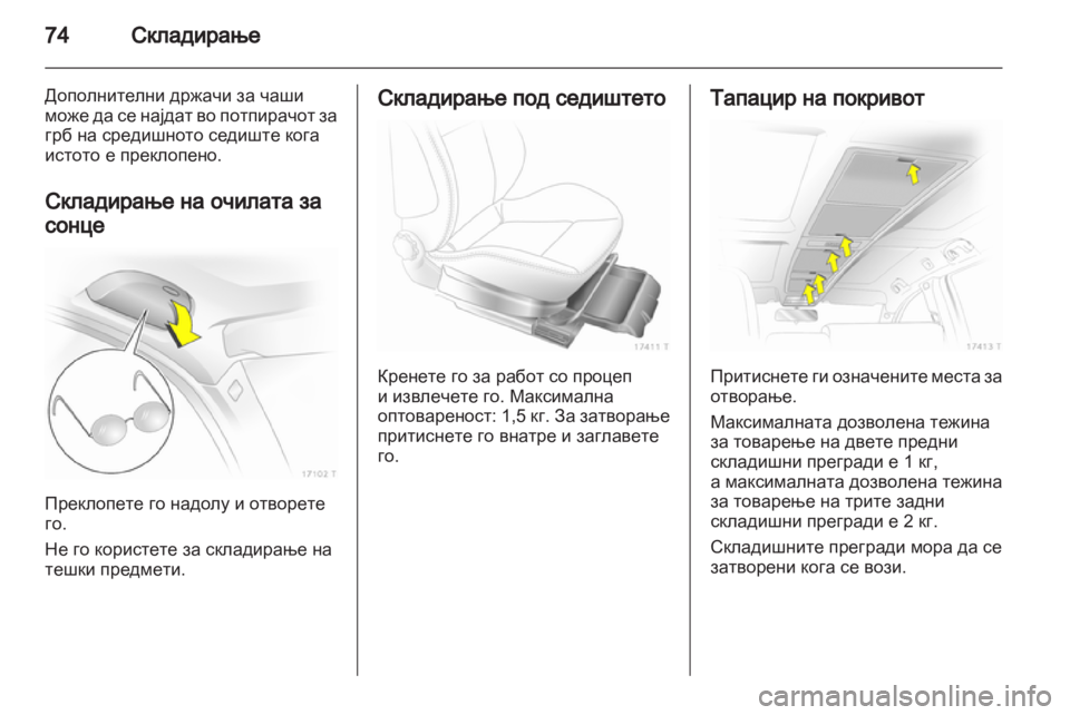 OPEL ZAFIRA 2010.5 Сопственички прирачник OPEL ZAFIRA 2010.5 Сопственички прирачник