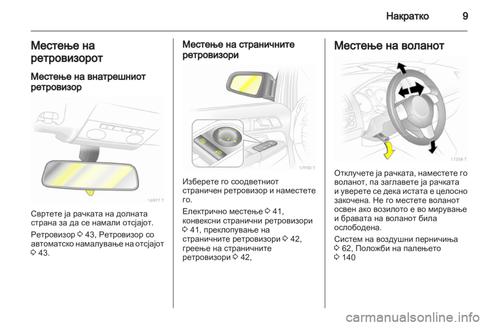 OPEL ZAFIRA 2011.5 Сопственички прирачник OPEL ZAFIRA 2011.5 Сопственички прирачник