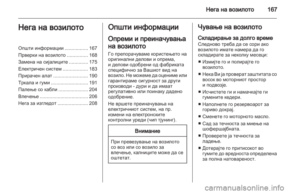 OPEL ZAFIRA 2012 Сопственички прирачник OPEL ZAFIRA 2012 Сопственички прирачник