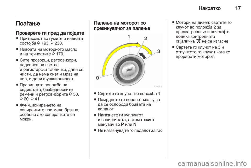 OPEL ZAFIRA 2012 Сопственички прирачник OPEL ZAFIRA 2012 Сопственички прирачник