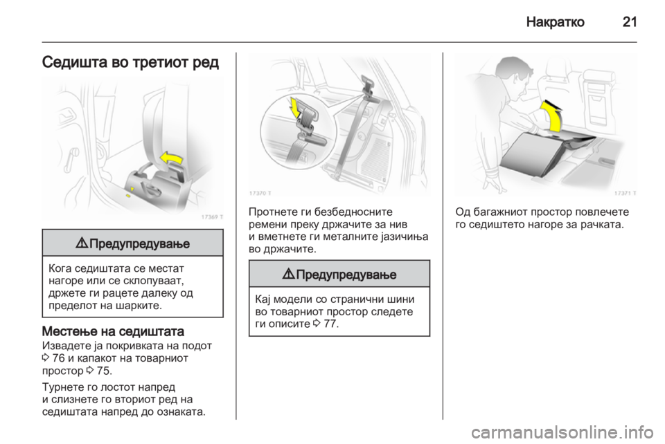 OPEL ZAFIRA 2012 Сопственички прирачник OPEL ZAFIRA 2012 Сопственички прирачник