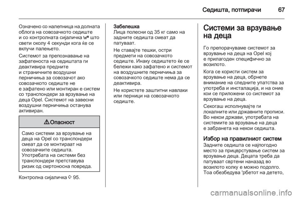 OPEL ZAFIRA 2012 Сопственички прирачник OPEL ZAFIRA 2012 Сопственички прирачник