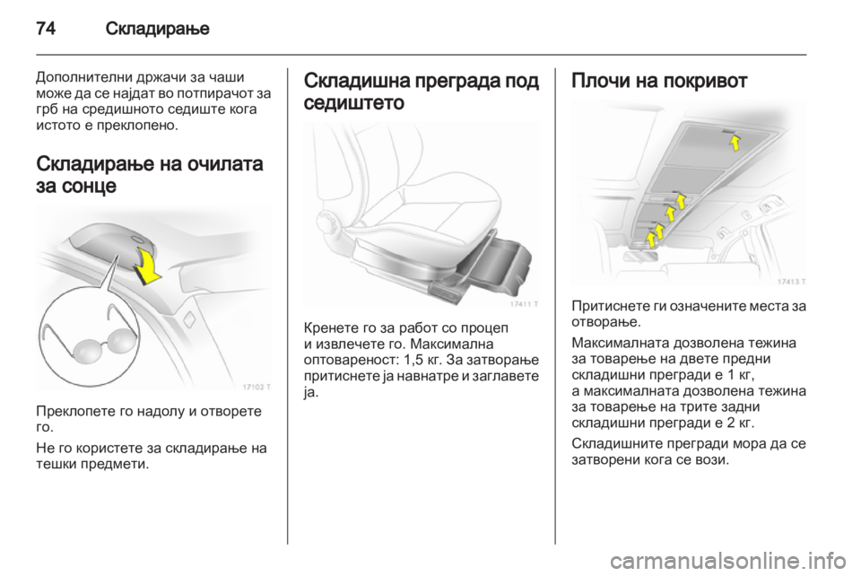 OPEL ZAFIRA 2012 Сопственички прирачник OPEL ZAFIRA 2012 Сопственички прирачник
