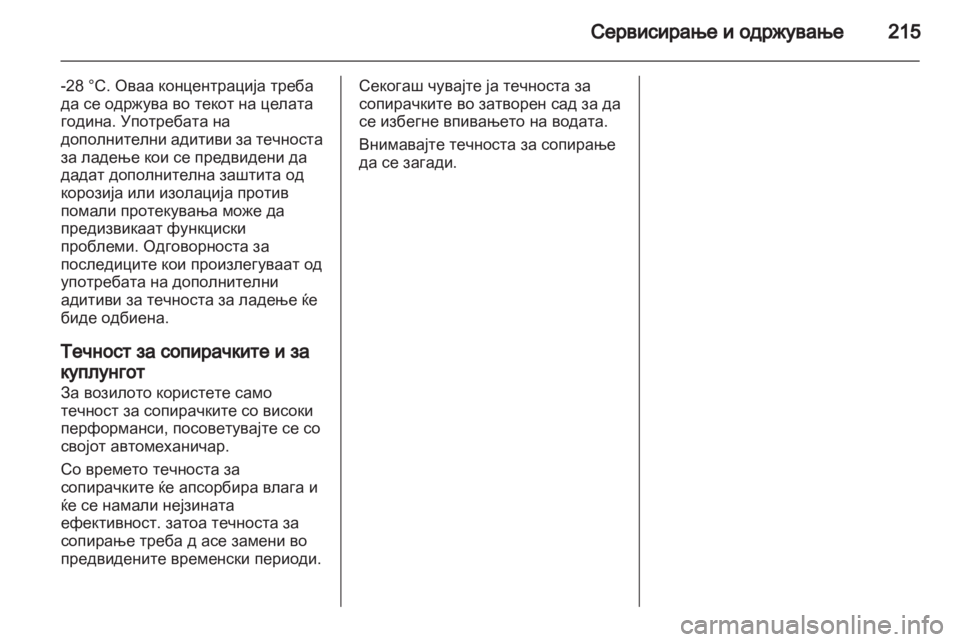OPEL ZAFIRA 2013 Сопственички прирачник OPEL ZAFIRA 2013 Сопственички прирачник
