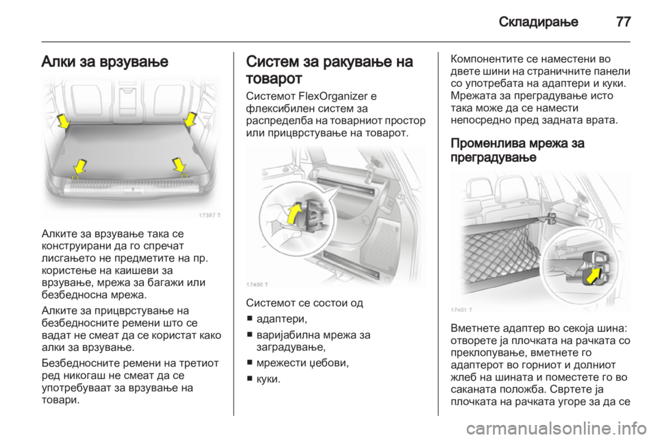 OPEL ZAFIRA 2013  Сопственички прирачник 