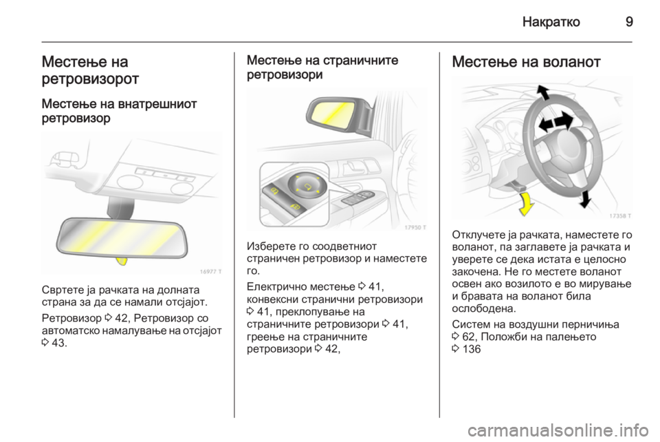 OPEL ZAFIRA B 2014 Сопственички прирачник Накратко9Местење на
ретровизорот
Местење на внатрешниот
ретровизор
Свртете ја рачката на долната
страна за OPEL ZAFIRA B 2014 Сопственички прирачник Накратко9Местење на
ретровизорот
Местење на внатрешниот
ретровизор
Свртете ја рачката на долната
страна за
