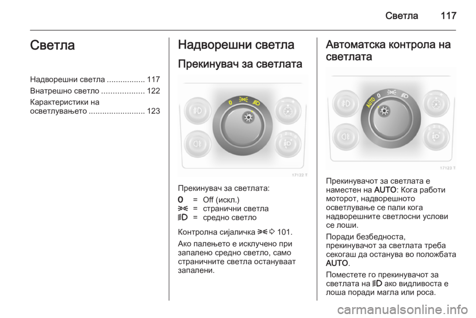 OPEL ZAFIRA B 2014 Сопственички прирачник Светла117СветлаНадворешни светла.................117
Внатрешно светло ...................122
Карактеристики на
осветлувањето ... OPEL ZAFIRA B 2014 Сопственички прирачник Светла117СветлаНадворешни светла.................117
Внатрешно светло ...................122
Карактеристики на
осветлувањето ...