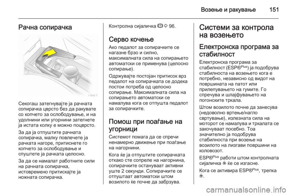OPEL ZAFIRA B 2014 Сопственички прирачник Возење и ракување151Рачна сопирачка
Секогаш затегнувајте ја рачната
сопирачка цврсто без да ракувате со копч OPEL ZAFIRA B 2014 Сопственички прирачник Возење и ракување151Рачна сопирачка
Секогаш затегнувајте ја рачната
сопирачка цврсто без да ракувате со копч