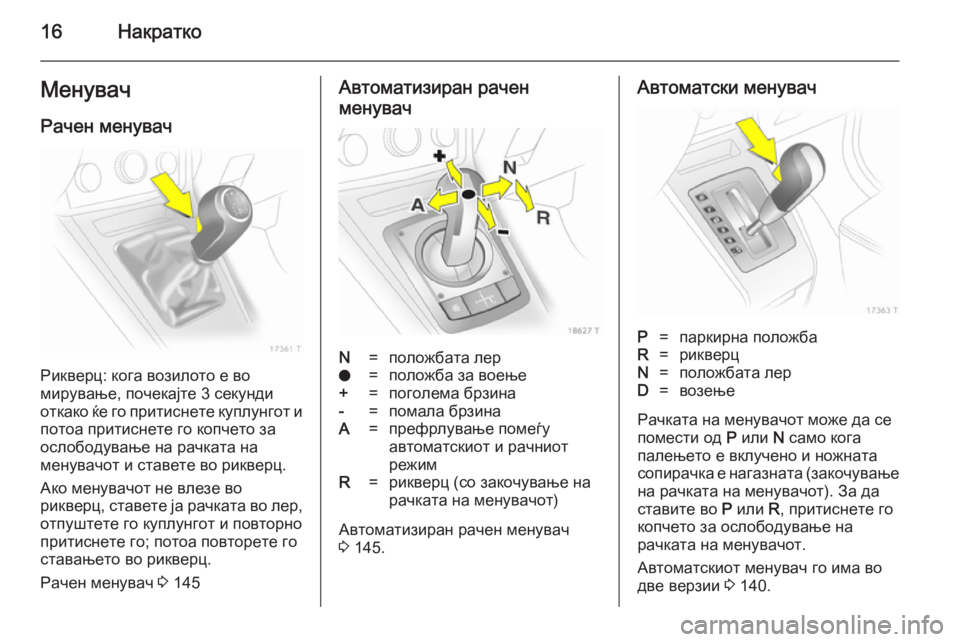 OPEL ZAFIRA B 2014 Сопственички прирачник 16НакраткоМенувачРачен менувач
Рикверц: кога возилото е во
мирување, почекајте 3 секунди
откако ќе го притисн OPEL ZAFIRA B 2014 Сопственички прирачник 16НакраткоМенувачРачен менувач
Рикверц: кога возилото е во
мирување, почекајте 3 секунди
откако ќе го притисн