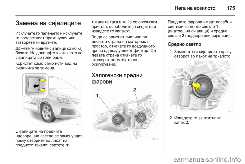 OPEL ZAFIRA B 2014 Сопственички прирачник Нега на возилото175Замена на сијалиците
Исклучете го палењето и исклучете го соодветниот прекинувач или
затв OPEL ZAFIRA B 2014 Сопственички прирачник Нега на возилото175Замена на сијалиците
Исклучете го палењето и исклучете го соодветниот прекинувач или
затв
