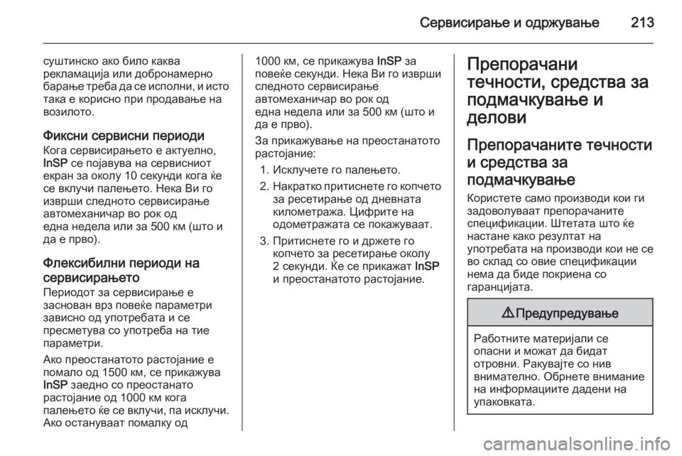 OPEL ZAFIRA B 2014 Сопственички прирачник Сервисирање и одржување213
суштинско ако било каква
рекламација или добронамерно барање треба да се исполни, OPEL ZAFIRA B 2014 Сопственички прирачник Сервисирање и одржување213
суштинско ако било каква
рекламација или добронамерно барање треба да се исполни,